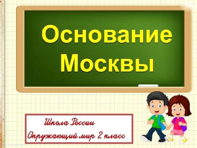 Основание москвы презентация