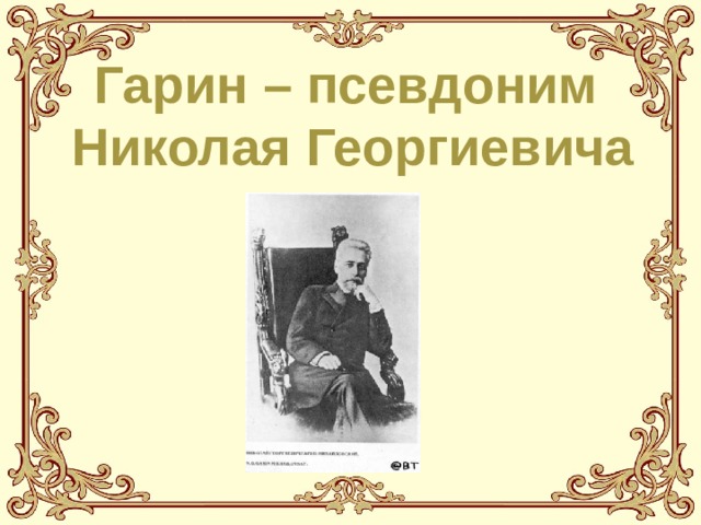 Гарин михайловский детство темы презентация