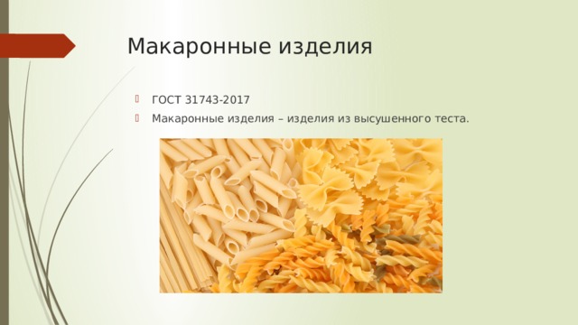 Схема контроля готовой продукции макаронных изделий