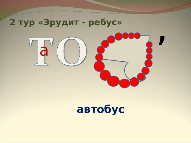 , 2 тур «Эрудит - ребус» а автобус 