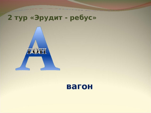 2 тур «Эрудит - ребус» вагон 