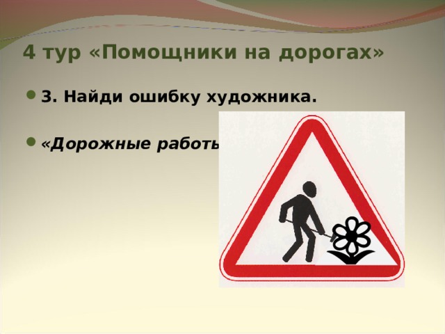 4 тур «Помощники на дорогах» 3. Найди ошибку художника.  «Дорожные работы»  