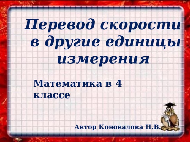 Другие единицы. Другие единицы измерения скорости. Перевод скорости в разные единицы измерения. Перевести скорость в другие единицы измерения. Перевод скорости в си.