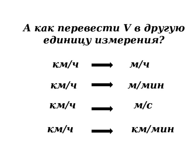 Перевод скорости. Как перевести скорость в другие единицы измерения. Как перевести одну скорость в другую.