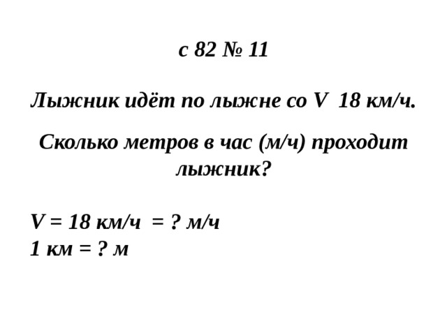 18 км ч в м с