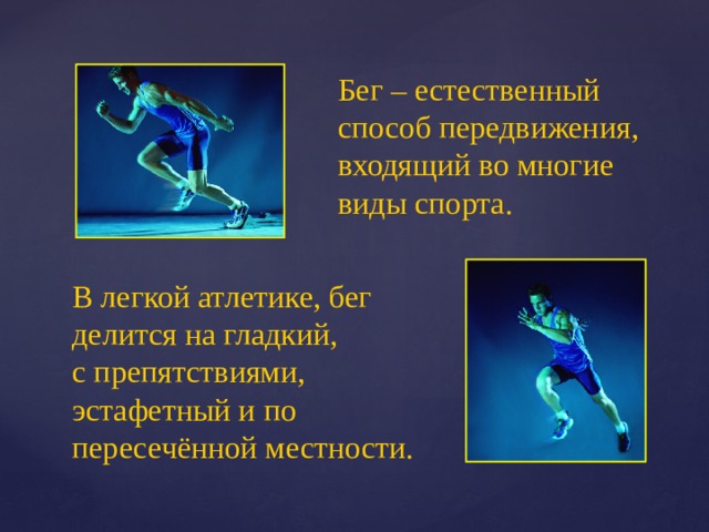 Не относится к бегу с естественными препятствиями