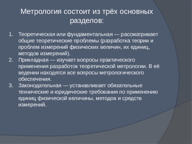 Метрология состоит. Основные разделы метрологии. Из каких основных разделов состоит метрология. Метрология состоит из трех разделов:.