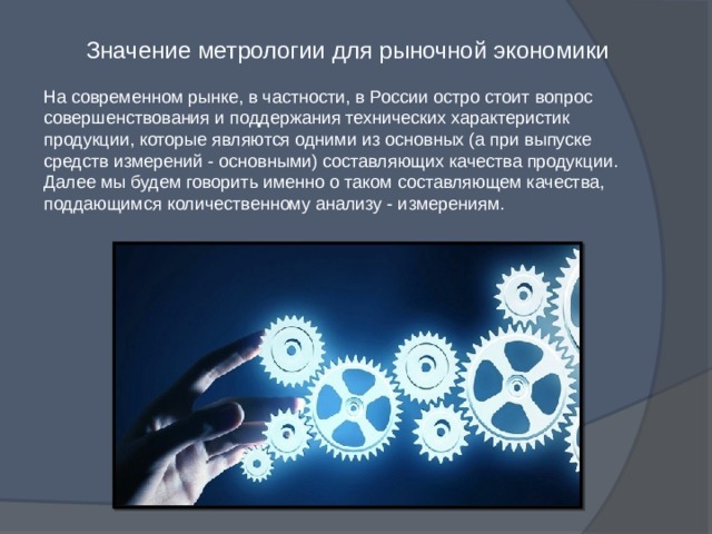 Профессиональная метрология. Важность метрологии. Значение метрологии. Профессиональная значимость стандартизации и метрологии.. Метрология в народном хозяйстве.