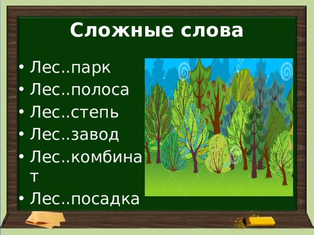 Слово лес. Лес сложное слово. Сложные слова с корнем лес. Сложные слова к слову лес. Сложные слова со словом лес.