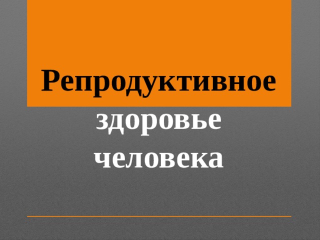 Репродуктивное здоровье человека 