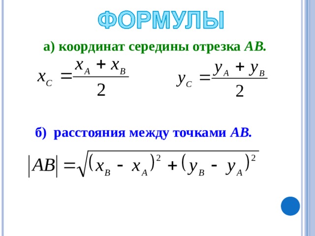 Найдите расстояние между серединами. Формула нахождения координат середины отрезка. Формула для вычисления координат середины отрезка. Формула середины отрезка по координатам. Середина отрезка по координатам.