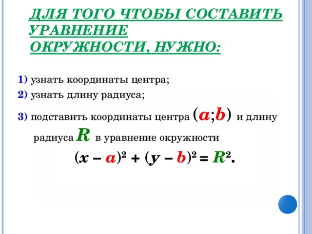 Уравнение окружности 9 класс