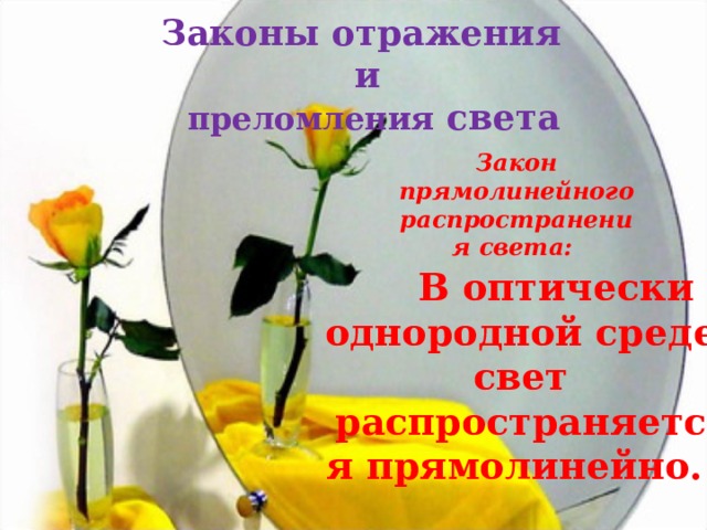 Законы отражения  и   преломления света Закон прямолинейного распространения света:   В оптически однородной среде свет распространяется прямолинейно. 