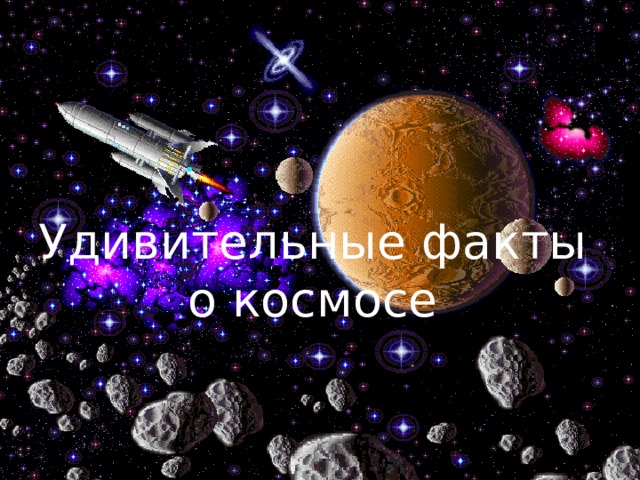 Интересные факты о космосе с картинками