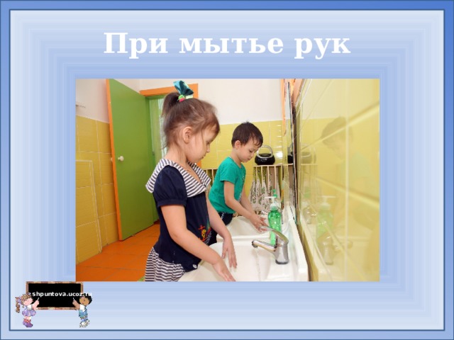 При мытье рук 