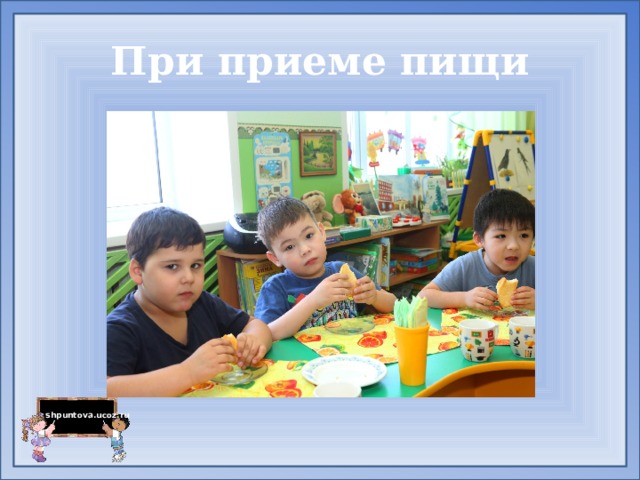 При приеме пищи 