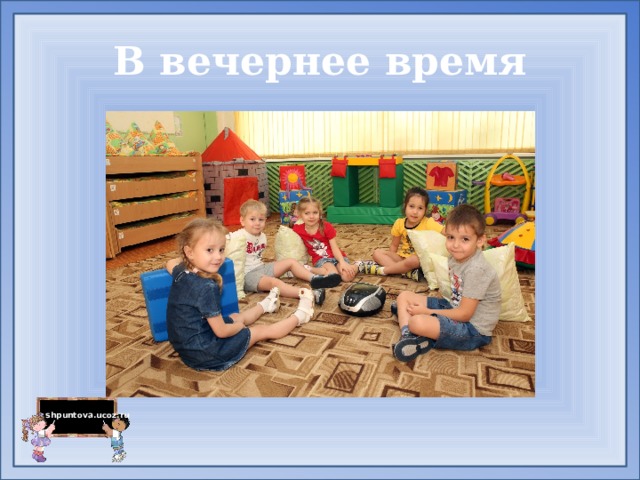 В вечернее время 