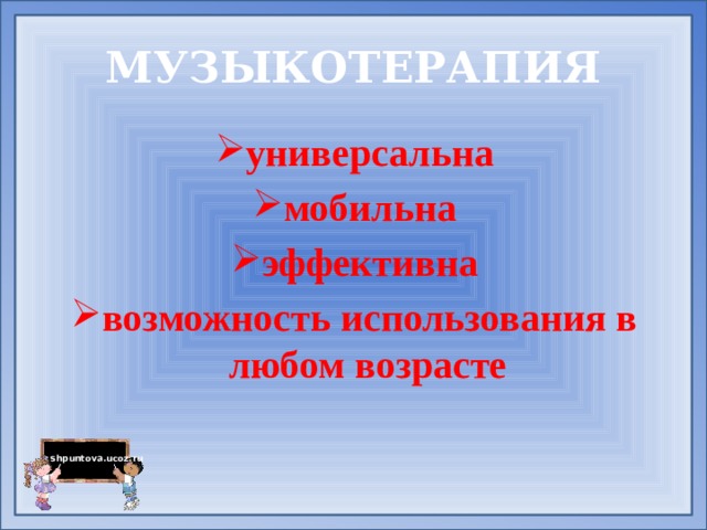 МУЗЫКОТЕРАПИЯ универсальна мобильна эффективна возможность использования в любом возрасте 