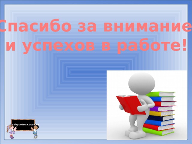Спасибо за внимание и успехов в работе! 