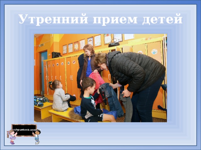 Утренний прием детей 