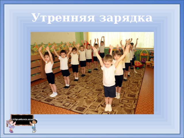 Утренняя зарядка 