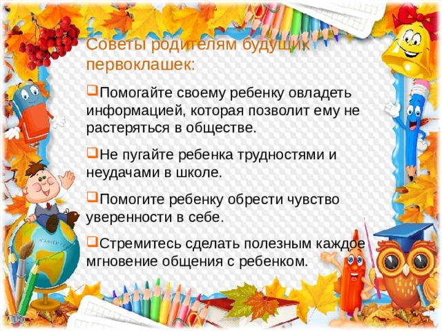 Презентация советы родителям будущих первоклассников