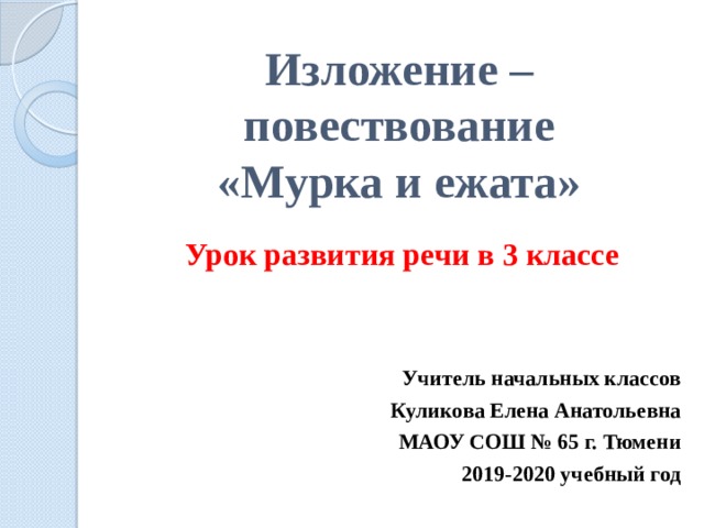 Изложение повествовательного текста 3 класс презентация