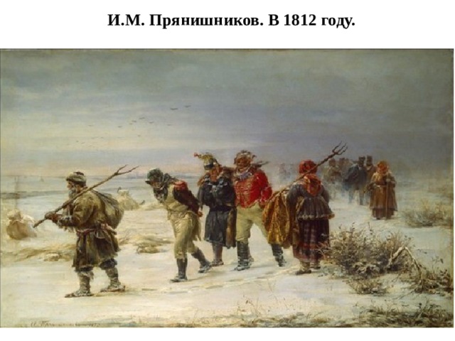 И.М. Прянишников. В 1812 году. 
