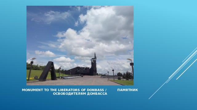      Monument to the liberators of Donbass / Памятник освободителям Донбасса 