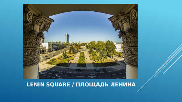    Lenin square / площадь Ленина 
