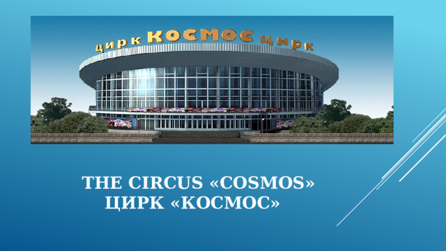  The Circus «Cosmos»  цирк «космос» 