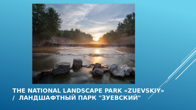   The national landscape Park «Zuevskiy»  / ландшафтный парк 