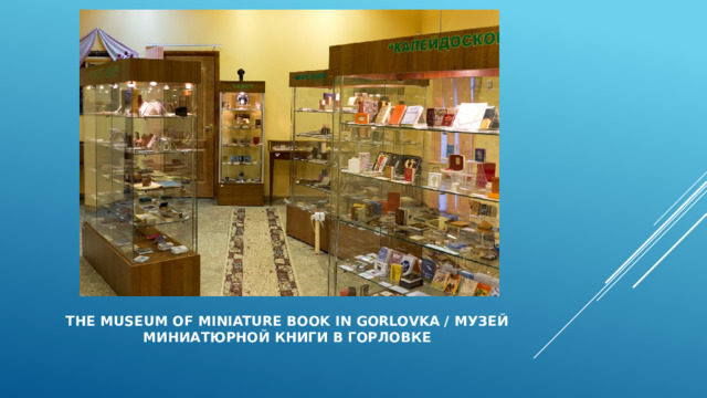    THE MUSEUM OF MINIATURE BOOK IN GORLOVKA / МУЗЕЙ МИНИАТЮРНОЙ КНИГИ В ГОРЛОВКЕ 