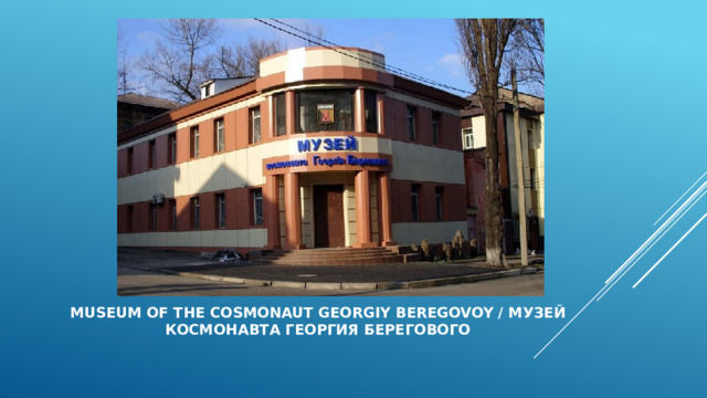    Museum of the cosmonaut Georgiy Beregovoy / Музей космонавта Георгия Берегового   