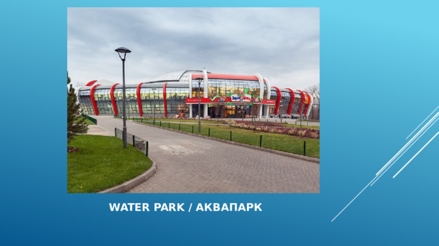     water Park / Аквапарк 