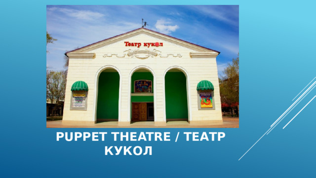   puppet theatre / театр кукол 