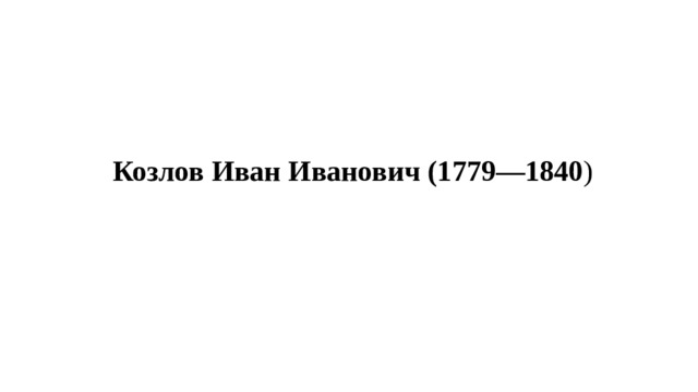 Козлов Иван Иванович (1779—1840 ) 