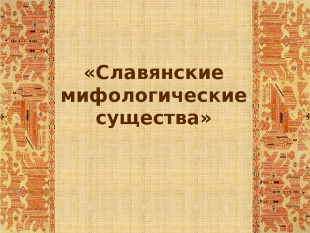 «Славянские мифологические существа»  
