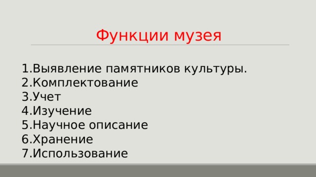 Функции музея Выявление памятников культуры. Комплектование Учет Изучение Научное описание Хранение Использование 