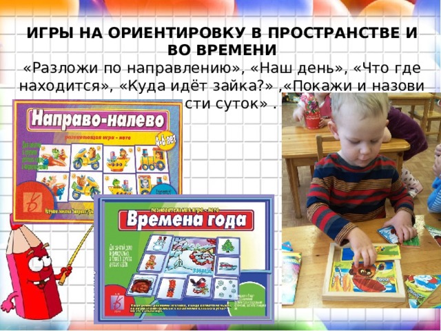 Ориентация игра. Игры на ориентировку в пространстве. Игры на ориентирование в пространстве. Игры на ориентацию в пространстве. Ориентировка в пространстве настольные игры.