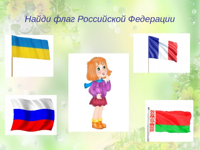 Найди флаг Российской Федерации 
