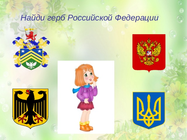 Найди герб Российской Федерации 