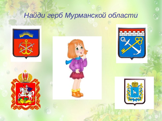 Найди герб Мурманской области 