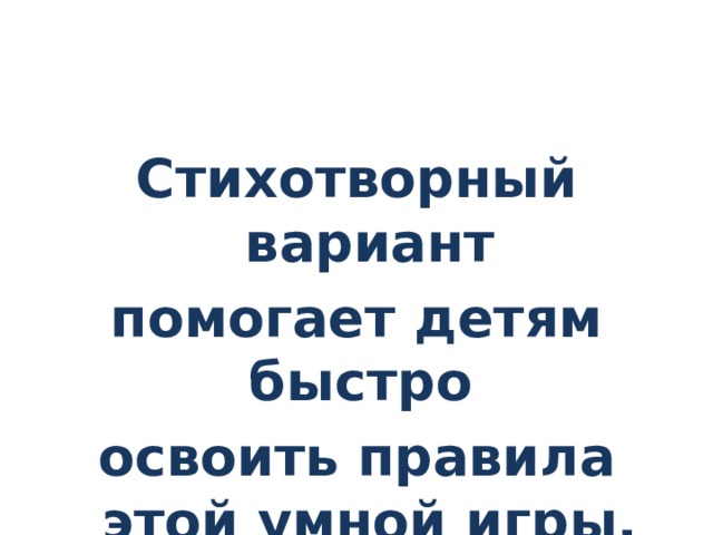  Стихотворный вариант помогает детям быстро освоить правила этой умной игры.   