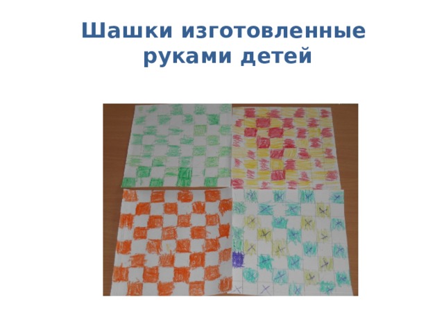 Шашки изготовленные  руками детей 