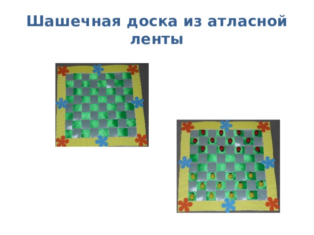 Шашечная доска из атласной ленты 