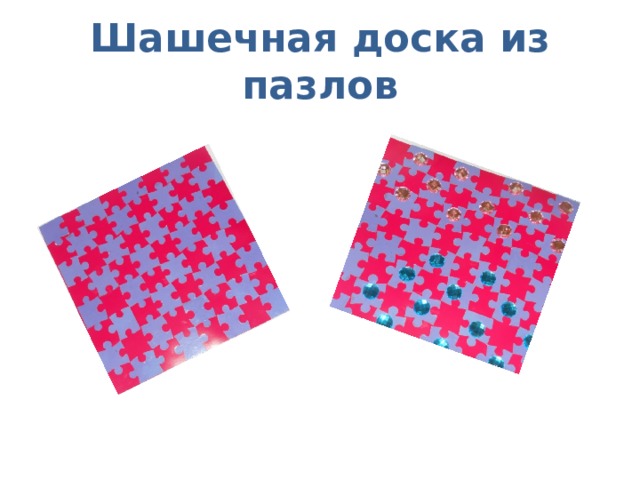 Шашечная доска из пазлов 