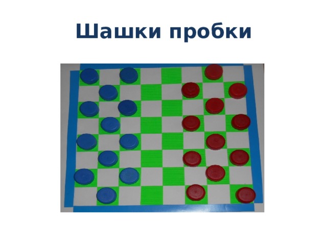Шашки пробки 