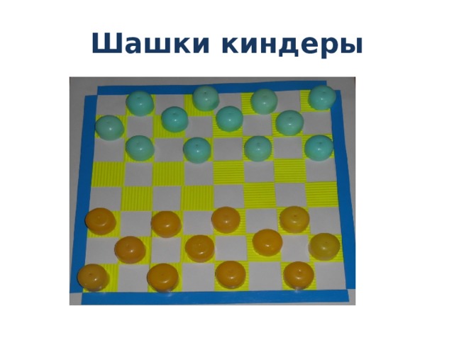 Шашки киндеры 