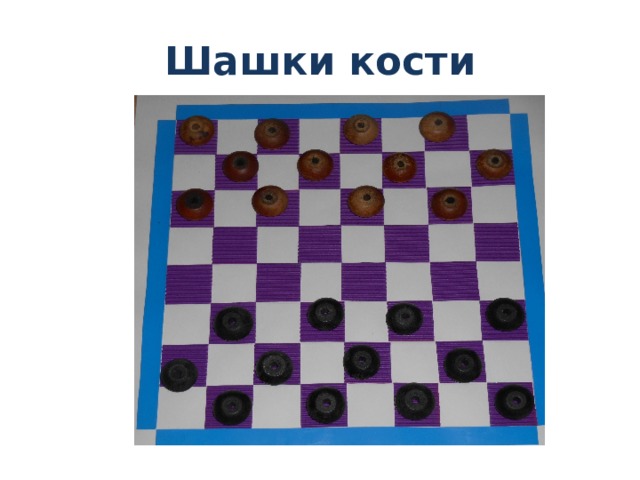 Шашки кости 